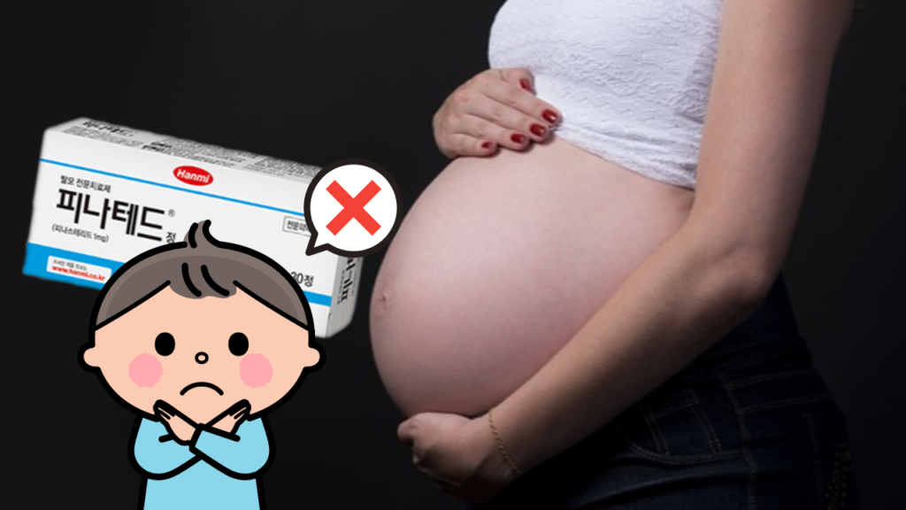 탈모약, 임신 여성의 경우 먹어도 되나요?